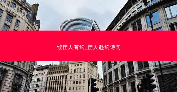 致佳人有约_佳人赴约诗句 致佳人有约_佳人赴约诗句