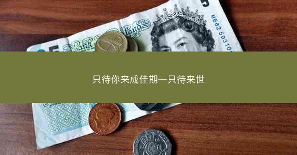 只待你来成佳期—只待来世
