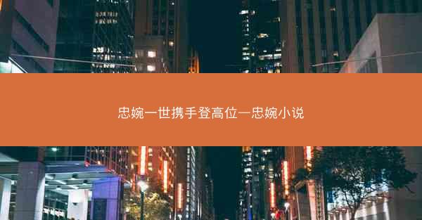 忠婉一世携手登高位—忠婉小说