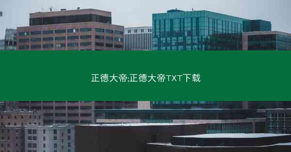 正德大帝;正德大帝TXT下载