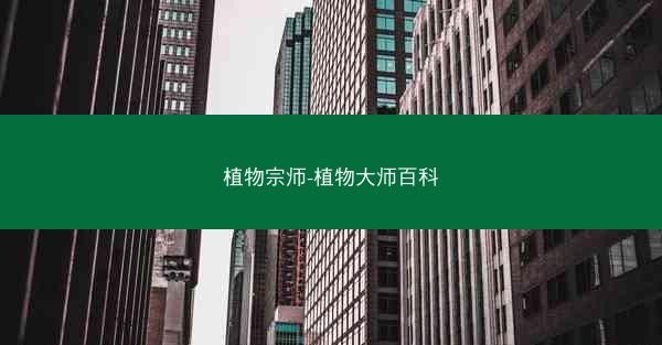 植物宗师-植物大师百科