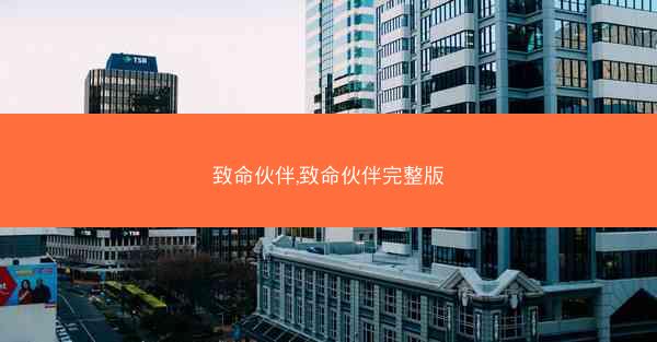 致命伙伴,致命伙伴完整版