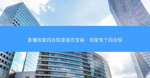 直播我家四合院是座百宝箱、我家有个四合院