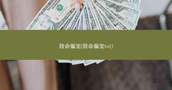 致命偏宠(致命偏宠txt)