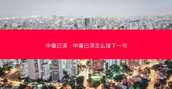 中毒已深、中毒已深怎么接下一句