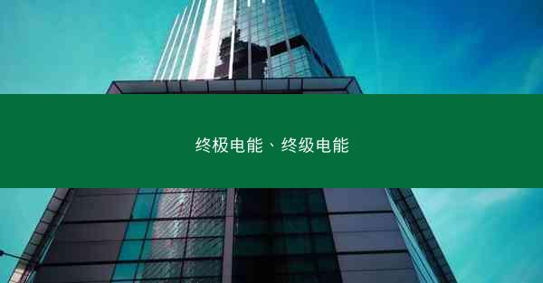 终极电能、终级电能
