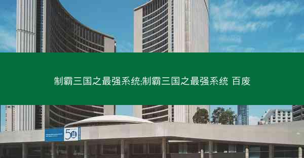 制霸三国之最强系统;制霸三国之最强系统 百废
