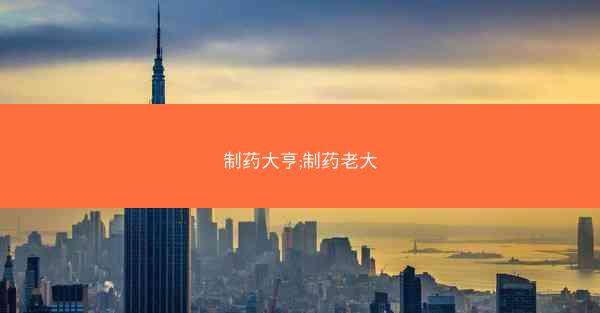 制药大亨;制药老大 制药大亨;制药老大