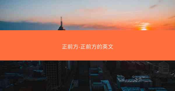 正前方-正前方的英文