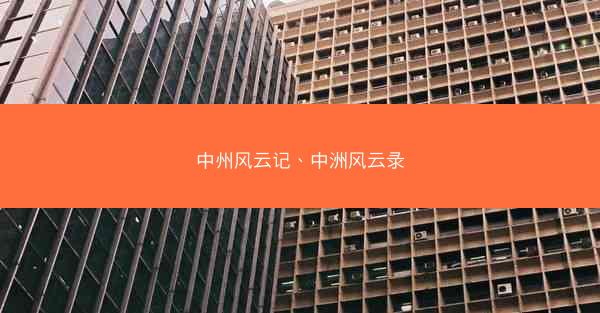 中州风云记、中洲风云录