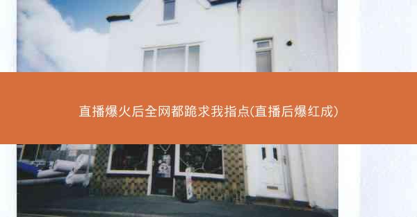 直播爆火后全网都跪求我指点(直播后爆红成)