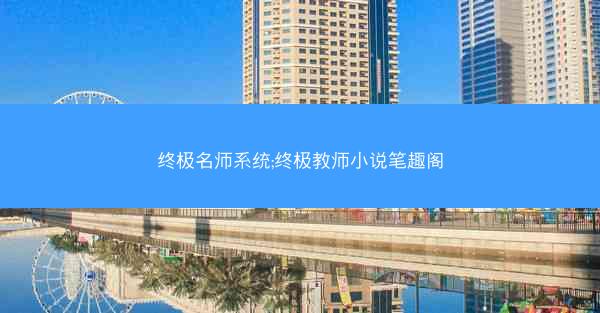 终极名师系统;终极教师小说笔趣阁