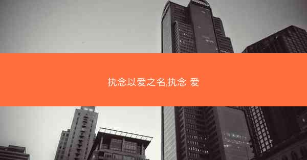 执念以爱之名,执念 爱