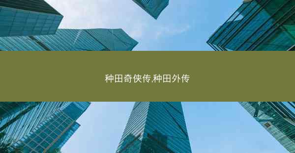 种田奇侠传,种田外传 种田奇侠传,种田外传