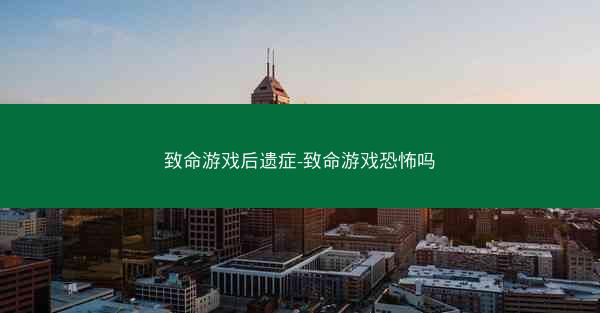 致命游戏后遗症-致命游戏恐怖吗