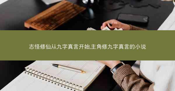 志怪修仙从九字真言开始,主角修九字真言的小说