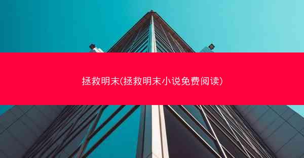 拯救明末(拯救明末小说免费阅读)