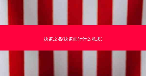 执道之名(执道而行什么意思)