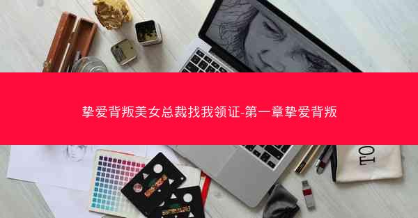 挚爱背叛美女总裁找我领证-第一章挚爱背叛