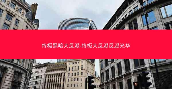 终极黑暗大反派-终极大反派反派光华