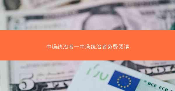 中场统治者—中场统治者免费阅读