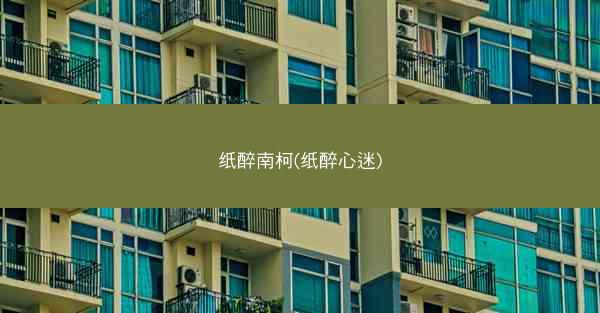 纸醉南柯(纸醉心迷)
