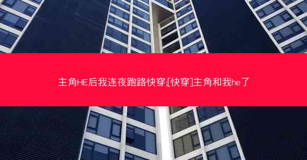 主角HE后我连夜跑路快穿;[快穿]主角和我he了
