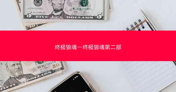 终极狼魂—终极狼魂第二部