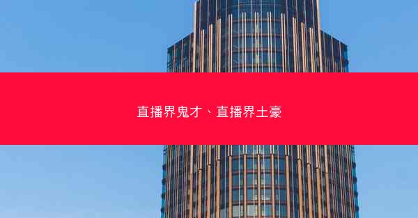 直播界鬼才、直播界土豪