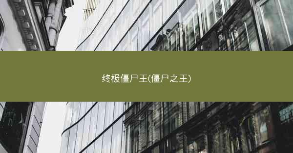 终极僵尸王(僵尸之王) 终极僵尸王(僵尸之王)