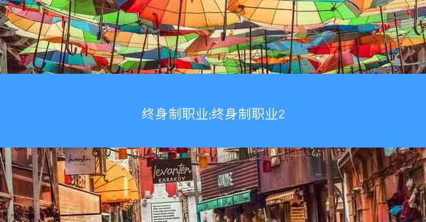 终身制职业;终身制职业2