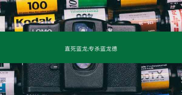 直死蓝龙;专杀蓝龙德
