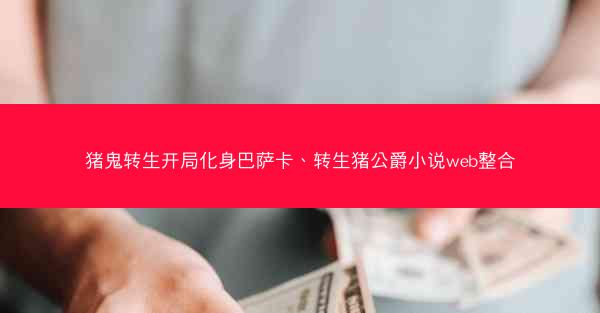 猪鬼转生开局化身巴萨卡、转生猪公爵小说web整合