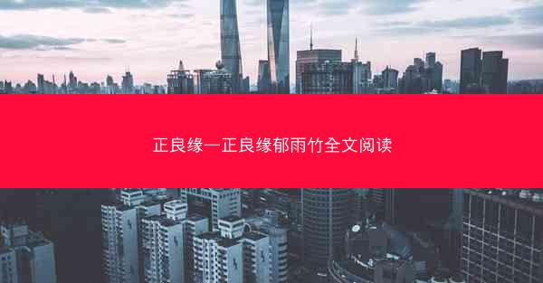 正良缘—正良缘郁雨竹全文阅读