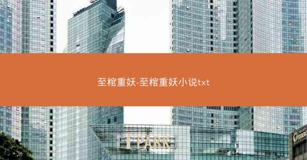 至棺重妖-至棺重妖小说txt