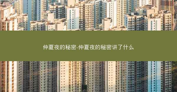 仲夏夜的秘密-仲夏夜的秘密讲了什么