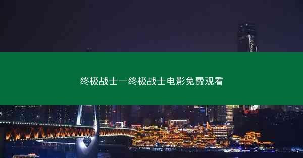 终极战士—终极战士电影免费观看