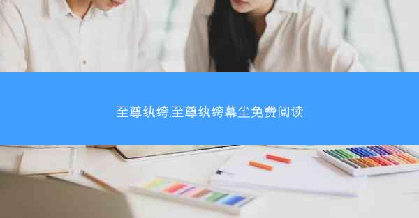 至尊纨绔,至尊纨绔幕尘免费阅读