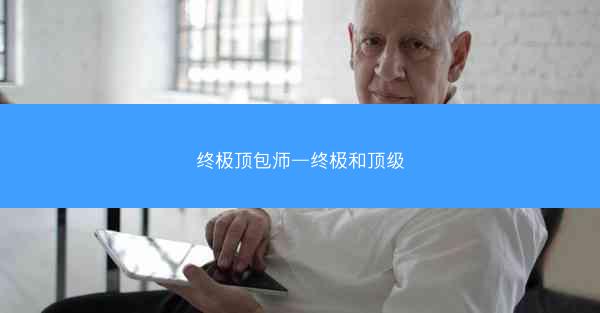 终极顶包师—终极和顶级