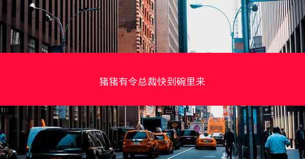 猪猪有令总裁快到碗里来