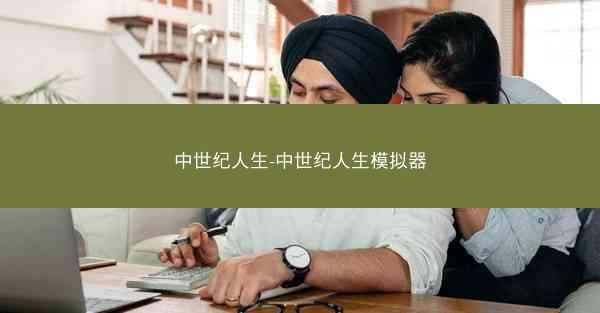 中世纪人生-中世纪人生模拟器