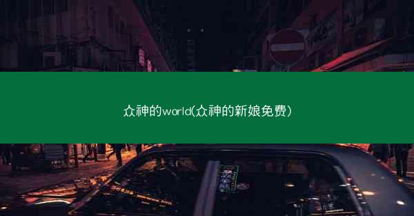 众神的world(众神的新娘免费)