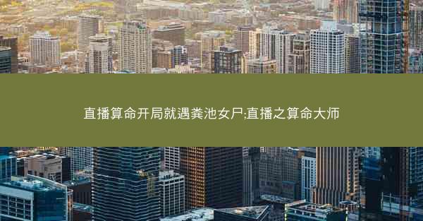 直播算命开局就遇粪池女尸;直播之算命大师