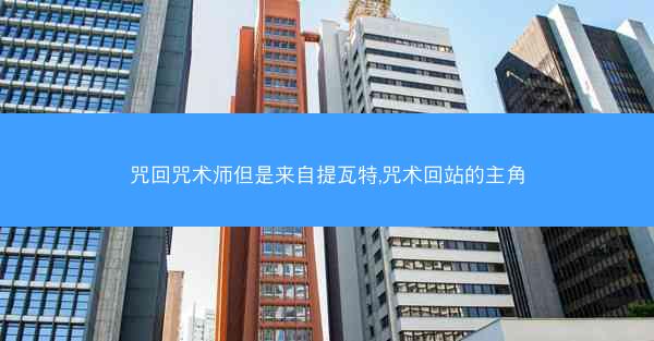 咒回咒术师但是来自提瓦特,咒术回站的主角