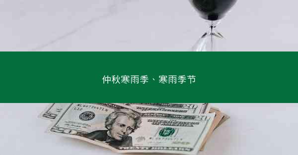 仲秋寒雨季、寒雨季节