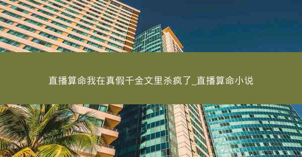 直播算命我在真假千金文里杀疯了_直播算命小说