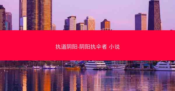 执道阴阳-阴阳执伞者 小说