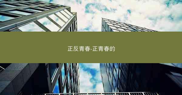 正反青春-正青春的