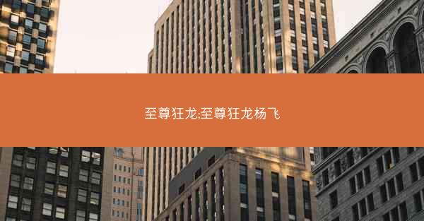 至尊狂龙;至尊狂龙杨飞