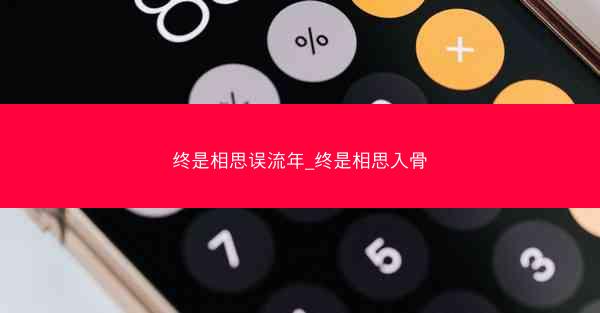 终是相思误流年_终是相思入骨